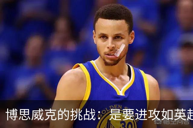 博思威克的挑战：是要进攻如英超，还是稳扎稳打？