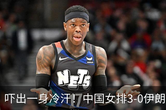 吓出一身冷汗！中国女排3-0伊朗，第二局险些爆冷翻车