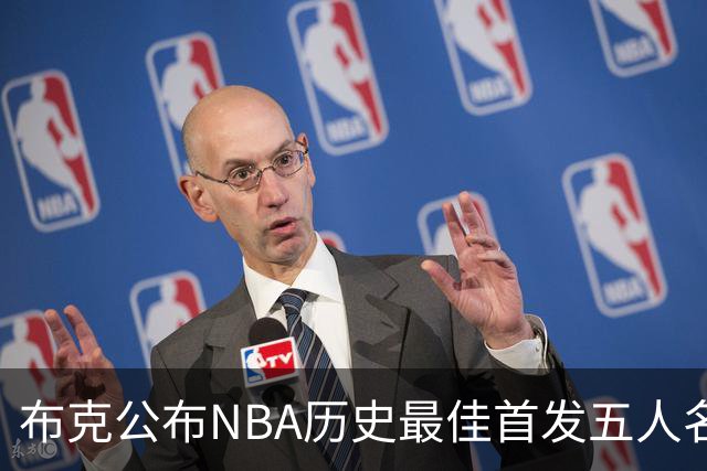 布克公布NBA历史最佳首发五人名单