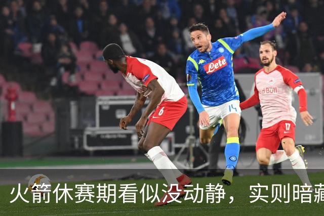 火箭休赛期看似没动静，实则暗藏杀招