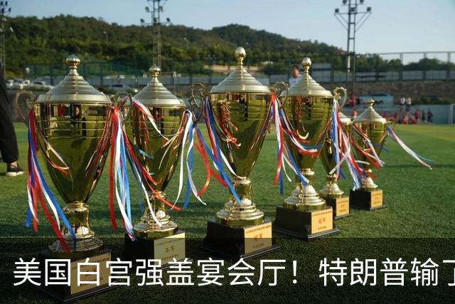美国白宫强盖宴会厅！特朗普输了 2 场不认账，最高法院管不管？