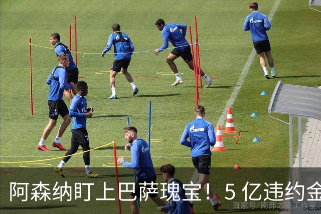 阿森纳盯上巴萨瑰宝！5 亿违约金锁死天才，英超豪门集体抢人