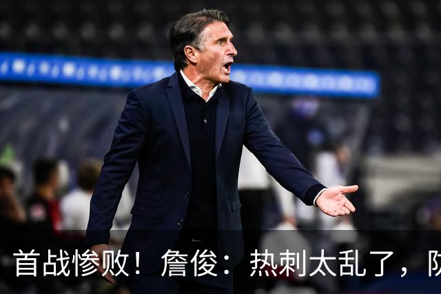首战惨败！詹俊：热刺太乱了，防守职责不清晰，漏洞和失误都很多
