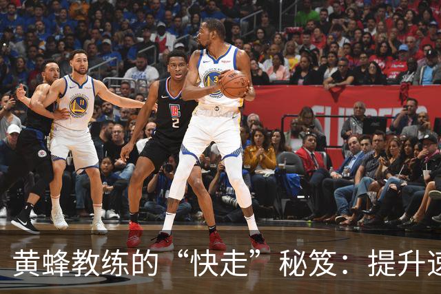 黄蜂教练的“快走”秘笈：提升速度与团队协作