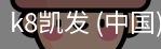 k8凯发